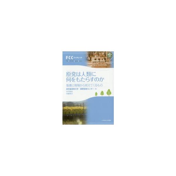 原発は人類に何をもたらすのか 聖書と現場から見えてくるもの