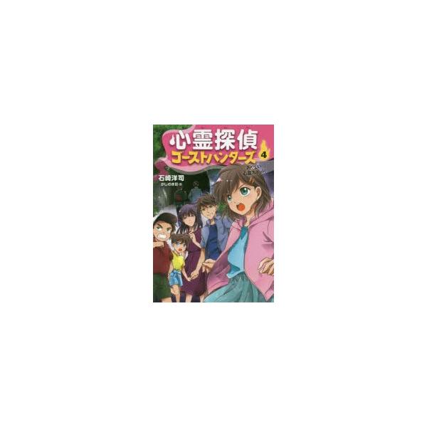 [本/雑誌]/心霊探偵ゴーストハンターズ 4/石崎洋司/作 かしのき彩/画