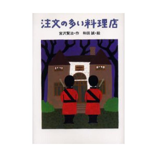 注文の多い料理店/宮沢賢治/和田誠
