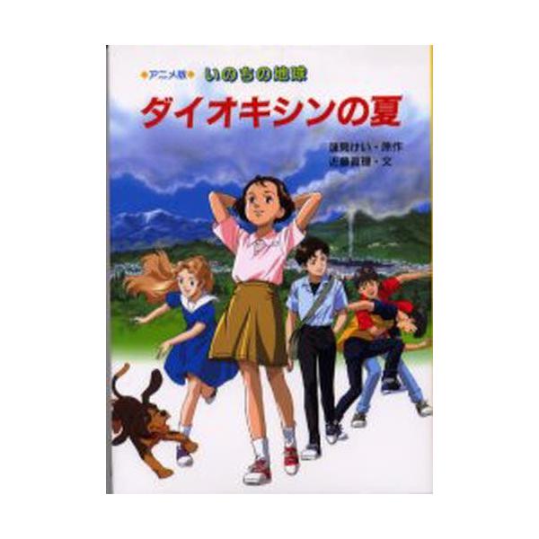 ダイオキシンの夏 いのちの地球 アニメ版
