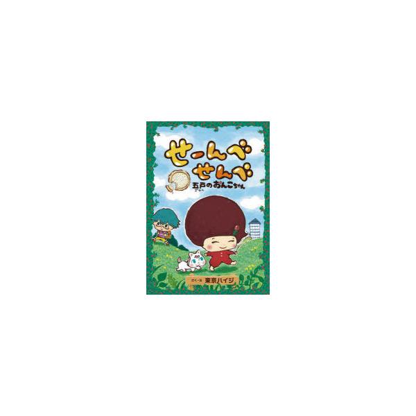 せーんべせんべ 五戸のおんこちゃん