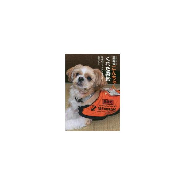 聴導犬こんちゃんがくれた勇気 難病のパートナーを支えて