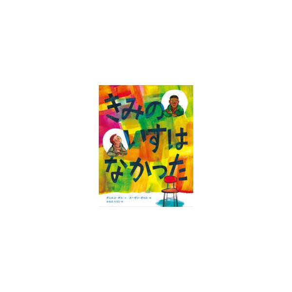 きみのいすはなかった