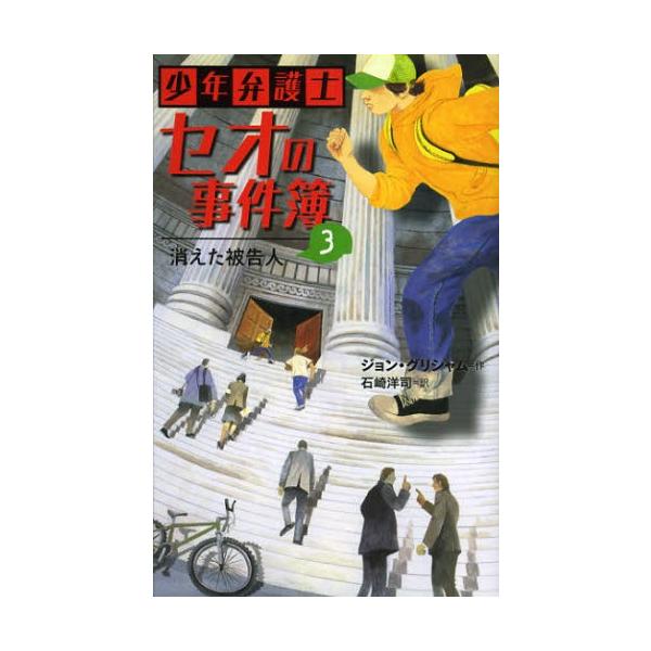 少年弁護士セオの事件簿 3