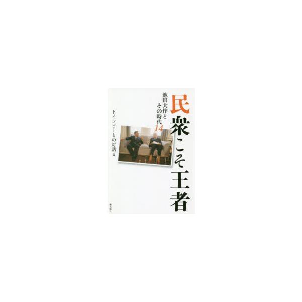 民衆こそ王者 池田大作とその時代 14/「池田大作とその時代」編纂委員会