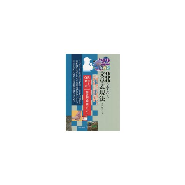 600字で書く文章表現法 小論文・論作文に要求される文章を書くための必携書 ’22年度版