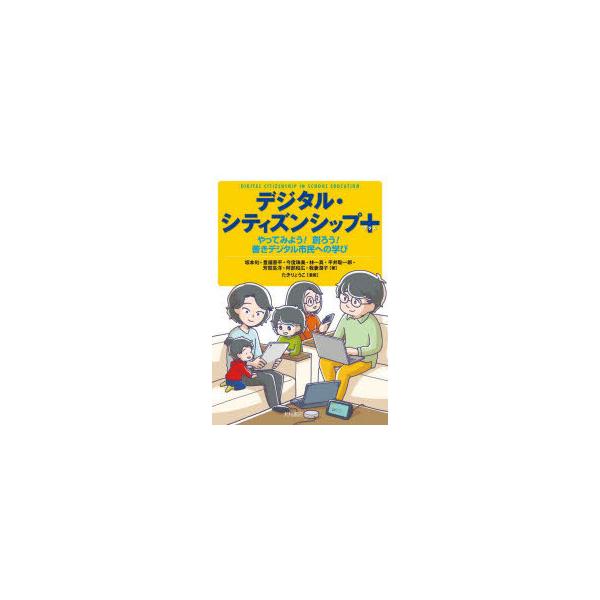 デジタル・シティズンシップ＋ やってみよう!創ろう!善きデジタル市民への学び