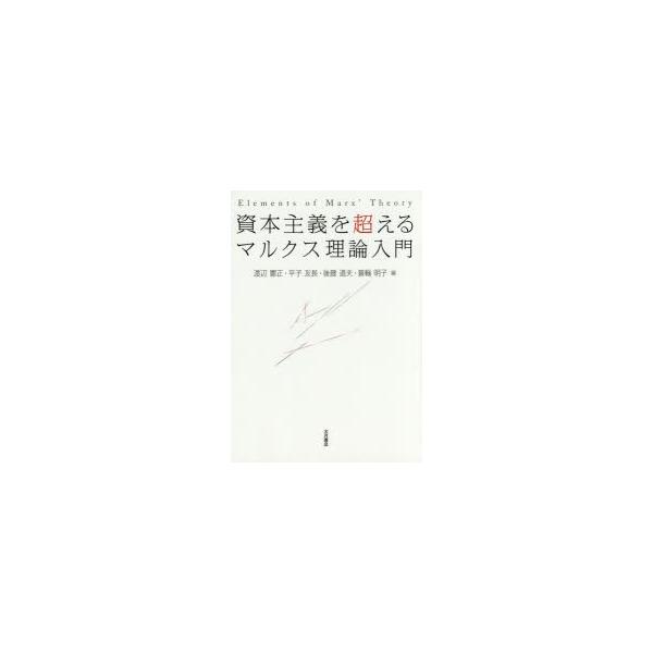 資本主義を超えるマルクス理論入門