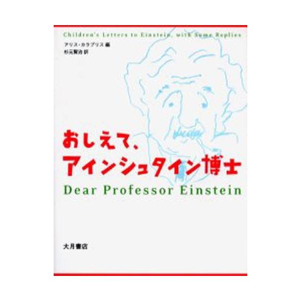 おしえて、アインシュタイン博士