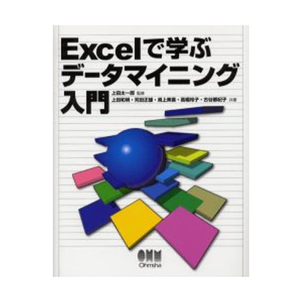 Excelで学ぶデータマイニング入門