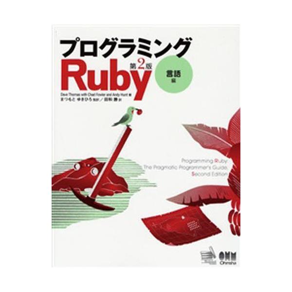 プログラミングRuby 言語編