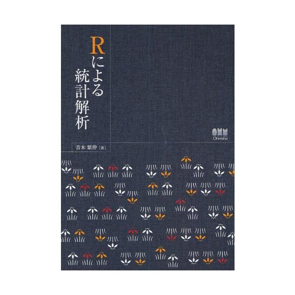 Rによる統計解析