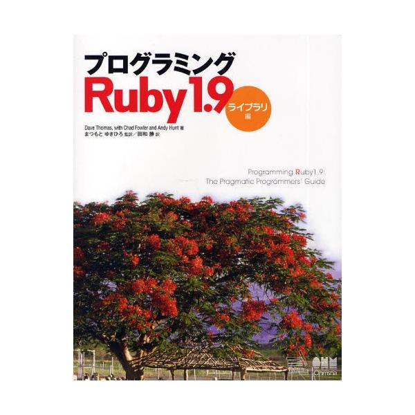 プログラミングRuby1.9 ライブラリ編