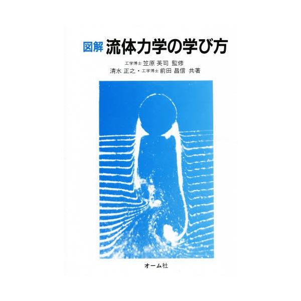 図解 流体力学の学び方