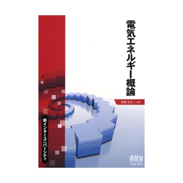 依田正之 電気エネルギー概論 新インターユニバーシティ Book