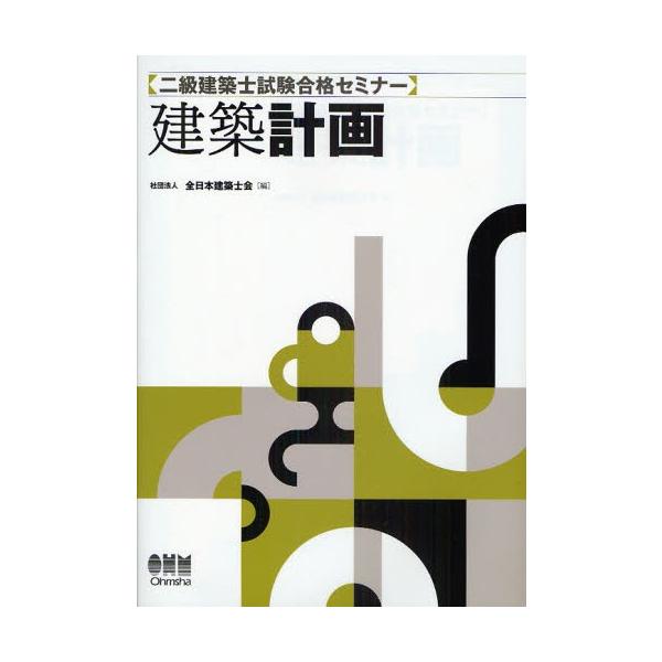 二級建築士試験合格セミナー建築計画/全日本建築士会