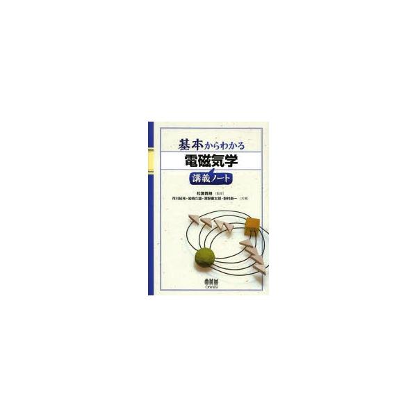 基本からわかる電磁気学講義ノート