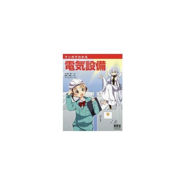 マンガでわかる電気設備 / 五十嵐博一  〔本〕