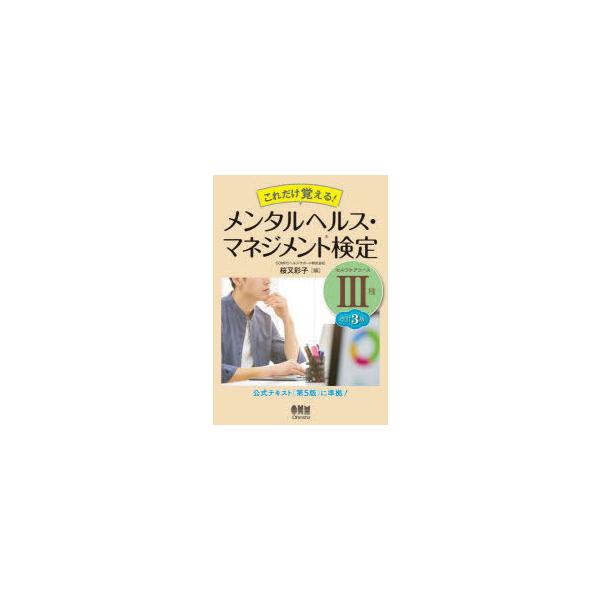 これだけ覚える!メンタルヘルス・マネジメント検定3種セルフケアコース/桜又彩子