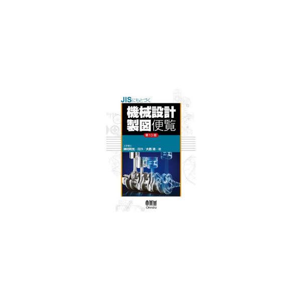 機械 設計 製図 便覧の通販価格と最安値