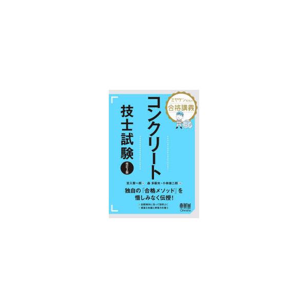 コンクリート技士試験 ミヤケン先生の合格講義/森多毅夫/小林雄二郎/宮入賢一郎