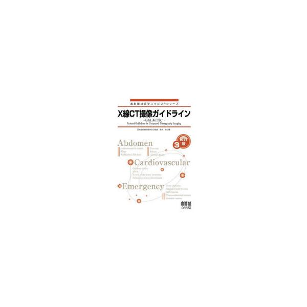 Ｘ線ＣＴ撮像ガイドライン　ＧＡＬＡＣＴＩＣ / 日本放射線技術学