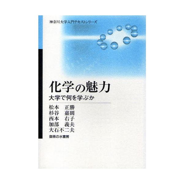 [本/雑誌]/化学の魅力-大学で何を学ぶか / 神奈川大学入門テキストシリーズ/松本 正勝 他著 杉谷 嘉則 他著(単行本・ムック)