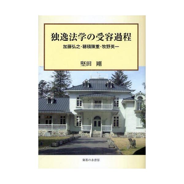 独逸法学の受容過程 加藤弘之・穂積陳重・牧野英一