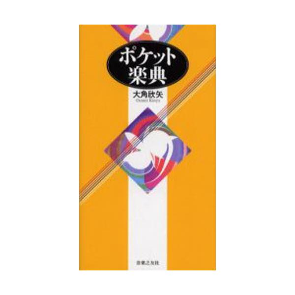 ポケット楽典/大角欣矢