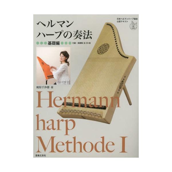 ヘルマンハープの奏法 日本ヘルマンハープ協会・公認テキスト 基礎編