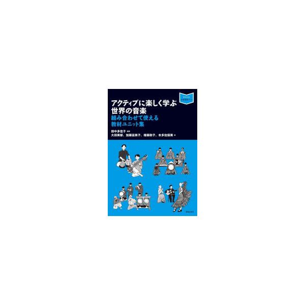 アクティブに楽しく学ぶ世界の音楽 組み合わせて使える教材ユニット集