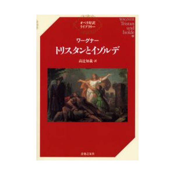 (楽譜・書籍) ワーグナー/トリスタンとイゾルデ(音楽書)【お取り寄せ】