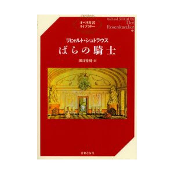 (楽譜・書籍) リヒャルト・シュトラウス/ばらの騎士(音楽書)【お取り寄せ】