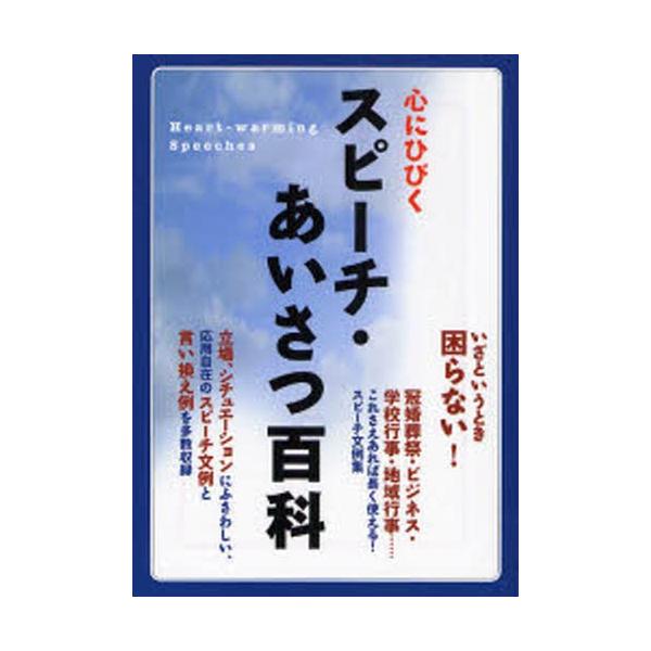 心にひびく　スピーチ・あいさつ百科 / 永崎　一則　監修