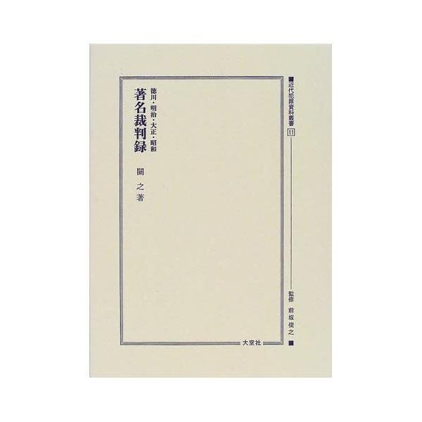 近代犯罪資料叢書 11 復刻