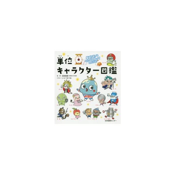 単位キャラクター図鑑 身近なモノをなんでもはかってみたくなる!/星田直彦/いとうみつる