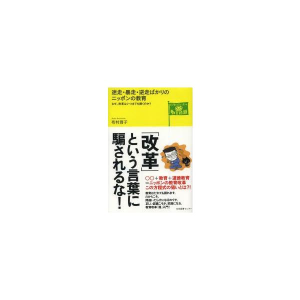 迷走・暴走・逆走ばかりのニッポンの教育 なぜ、改革はいつまでも続くのか?