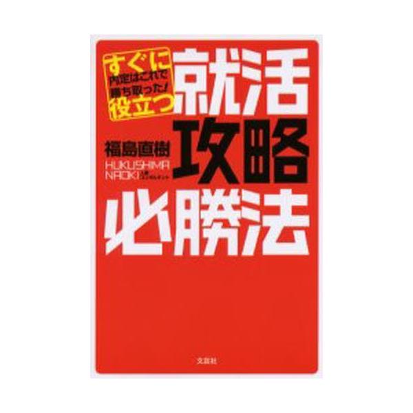 すぐに役立つ就活攻略必勝法 内定はこれで勝ち取った!