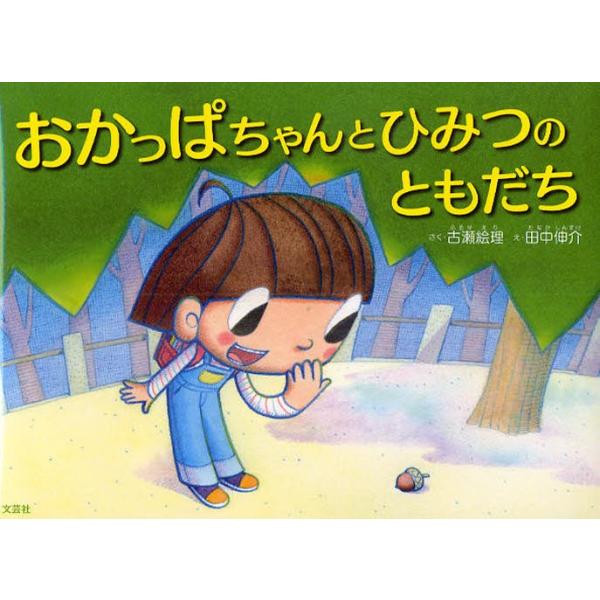 おかっぱちゃんとひみつのともだち