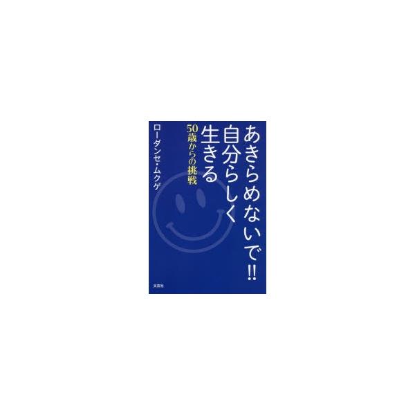 [本/雑誌]/あきらめないで!!自分らしく生きる/ローダンセムクゲ