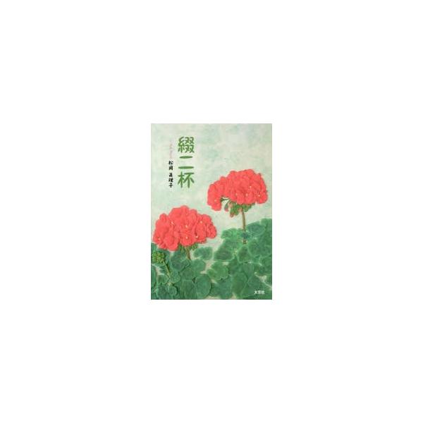 [本/雑誌]/綴二杯/松岡眞理子/著