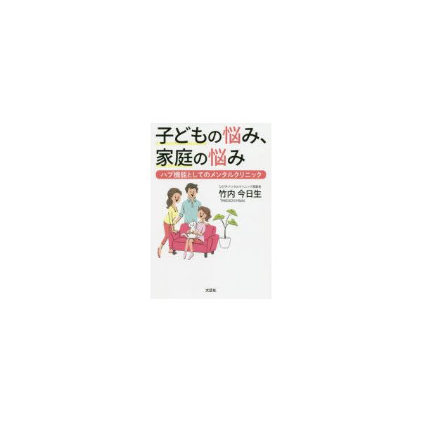 子どもの悩み、家庭の悩み ハブ機能としてのメンタルクリニック
