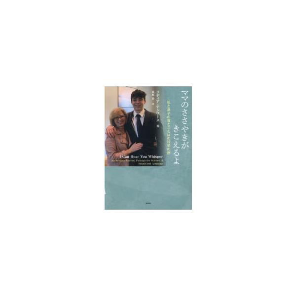 【送料無料】[本/雑誌]/ママのささやきがきこえるよ/リディア・デンワース/著 桑原桂/訳