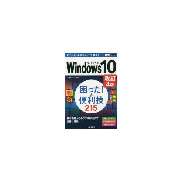 Windows10困った!&amp;便利技215/広野忠敏/できるシリーズ編集部