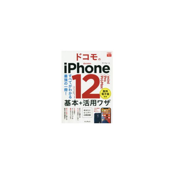 ドコモのiPhone 12/mini/Pro/Pro Max基本+活用ワザ/法林岳之/橋本保/清水理史