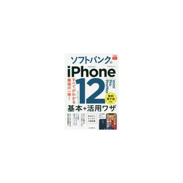 ソフトバンクのiPhone 12/mini/Pro/Pro Max基本+活用ワザ/法林岳之/橋本保/清水理史