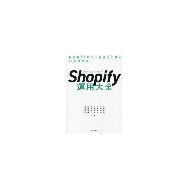 Shopify運用大全 最先端ECサイトを成功に導く81の活用法/河野貴伸/南茂理恵/井澤孝宏