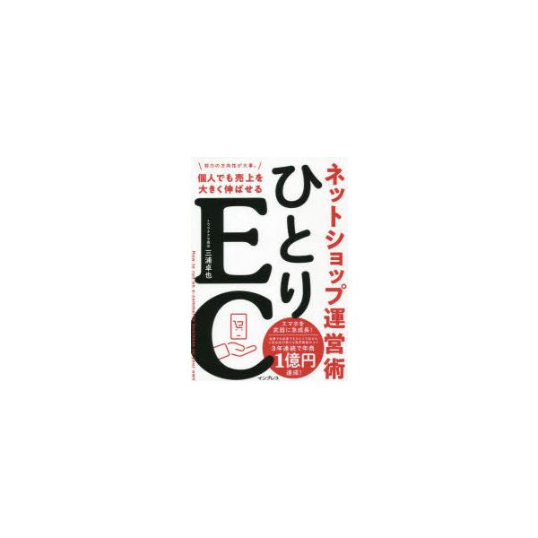 ひとりEC 個人でも売上を大きく伸ばせるネットショップ運営術/三浦卓也