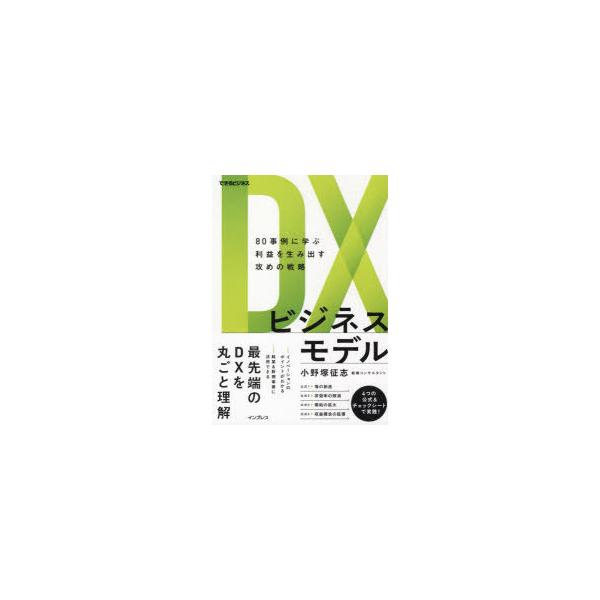 DXビジネスモデル 80事例に学ぶ利益を生み出す攻めの戦略/小野塚征志