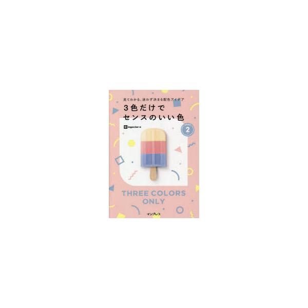 3色だけでセンスのいい色 見てわかる、迷わず決まる配色アイデア PART2